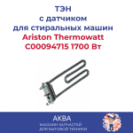 ТЭН для стиральной машины Ariston 1700 Вт с отверстием под датчик С00094715 Thermowatt