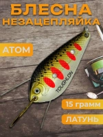 Блесна незацепляйка колебалка атом на жереха, окуня и судака
