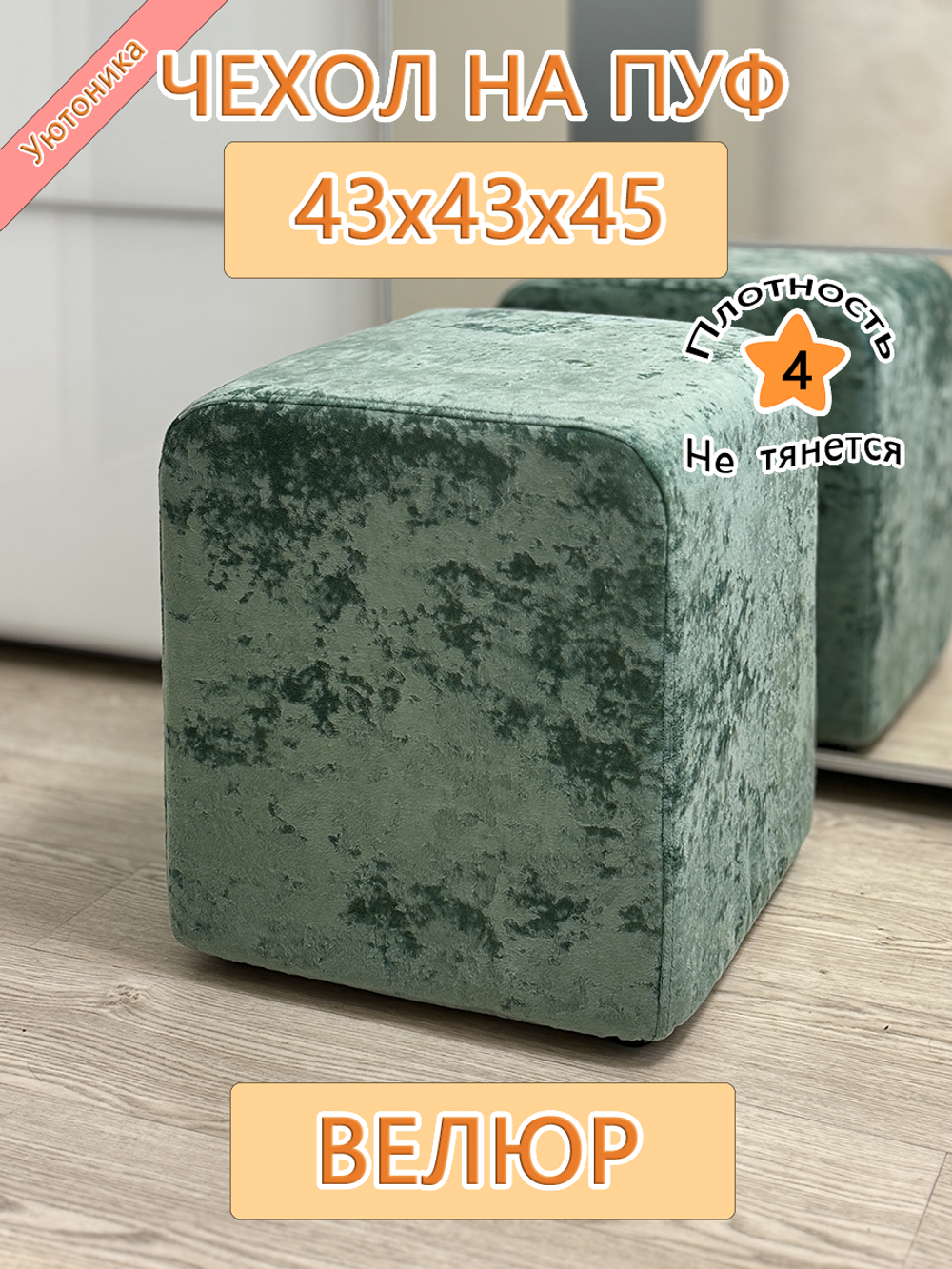 Чехол 43х43х45 на пуфик квадратный