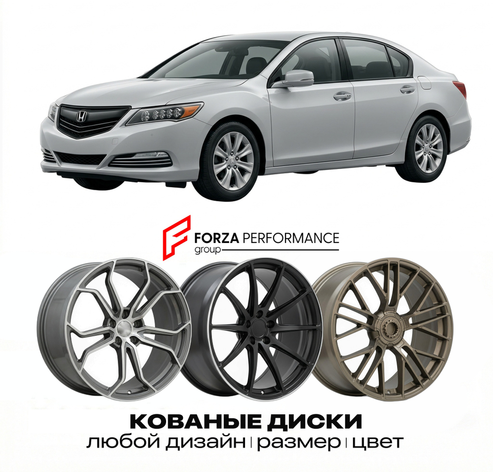 КОВАНЫЕ ДИСКИ для Honda Legend VI KC2 2021-2026 Хонда