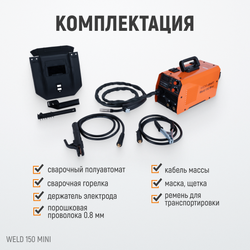 Weld 150 Mini Сварочный аппарат, MIG/MAG 150А, 220В
