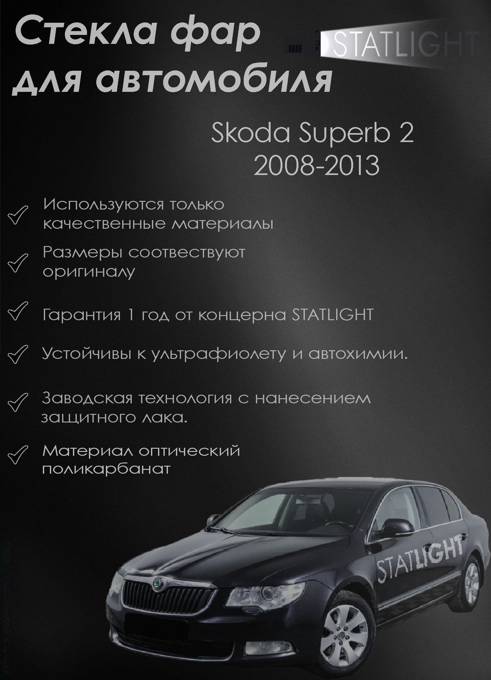 Комплект стекол фар для автомобиля Skoda Superb 2 2008-2013