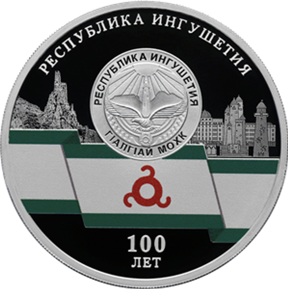 3 рубля 100-летие образования Республики Ингушетия Серия «Исторические события»  2024 год PROOF