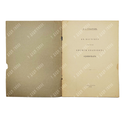 Губастов К. А. К портрету князя Никиты Ивановича Одоевского, — С.-Петербург: Тип. Сириус, 1909.