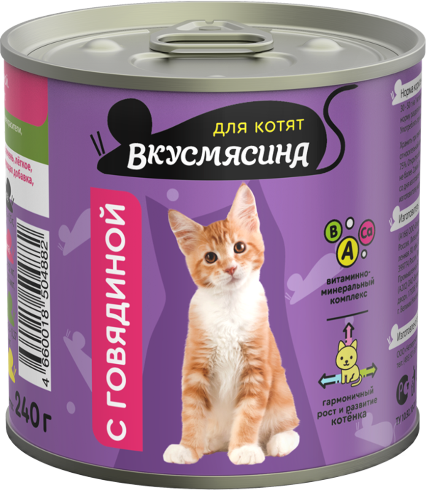 Корм консервированный для котят ВКУСМЯСИНА с говядиной, 240 г