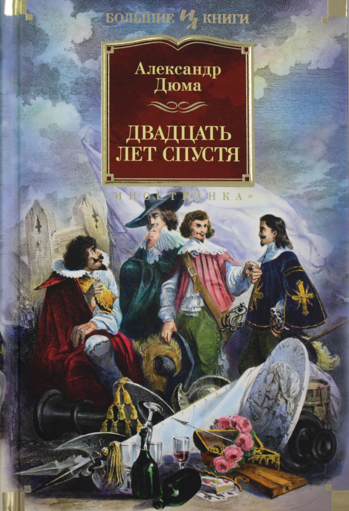 Двадцать лет спустя