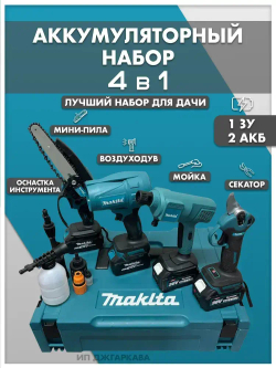 Набор 4в1 аккумуляторных инструментов садовый, пила цепная, сучкорез, мойка, воздуходувка, секатор, мойка высокого давления 2 АКБ