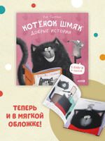 Котенок Шмяк. Добрые истории