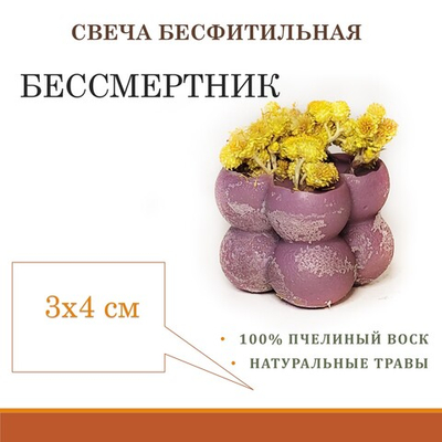 Бесфитильная восковая ритуальная фиолетовая свеча с бессмертником / ведьмина свеча