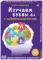 Асборн - карточки. Изучаем буквы с нейропсихологом 4+
