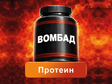 ПРОТЕИН