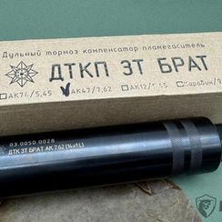ДТК ЗТ БРАТ для АК 47/АКМ(7,62) и его серийных модификаций.