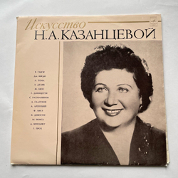 Винтажная виниловая пластинка LP Надежда Казанцева, Искусство Н.А.Казанцевой (СССР 1972)