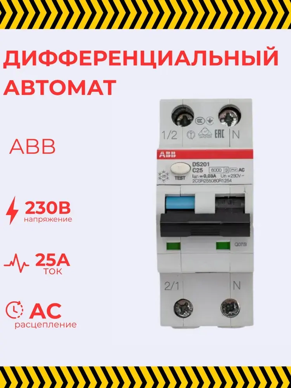 ABB Дифференциальный автомат 1P 25А 30мА