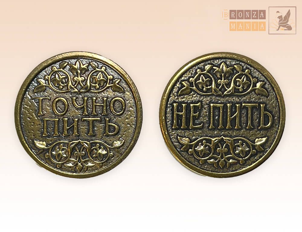 монета Точно пить - Не пить