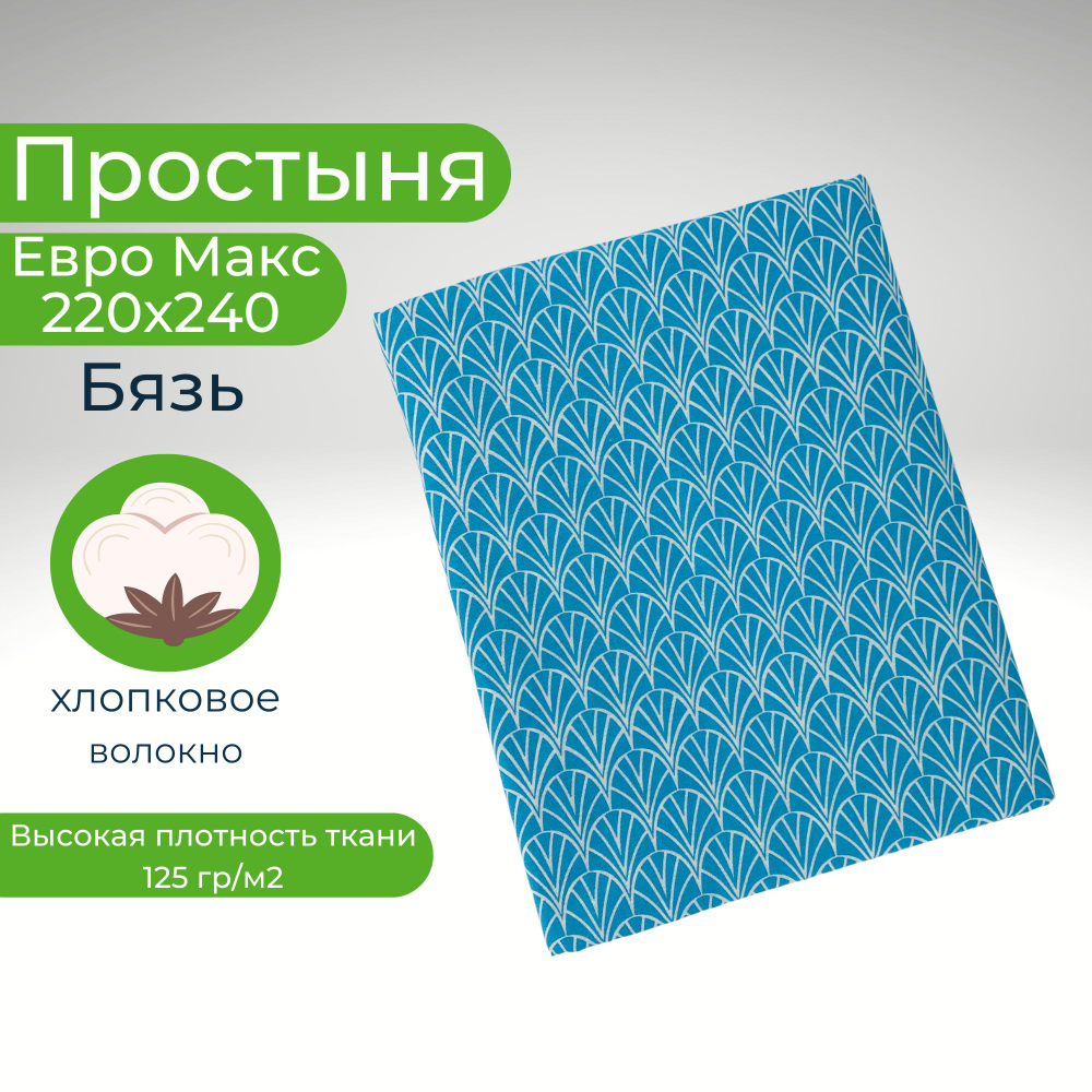 Простыня ЕвроМакс 220*240 Хлопок Бязь Узоры на голубом