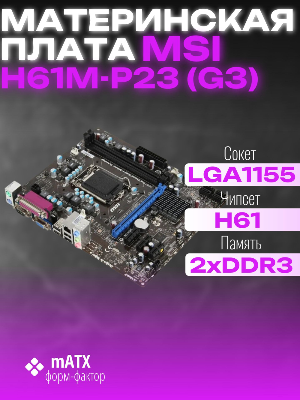 Материнская плата Socket LGA1155 MSI H61M-P23 (B3) 2LV DDR3/DDR3 MicroATX