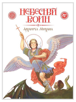 Небесный воин. Архангел Михаил