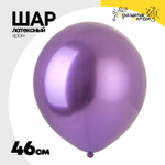 Шар латексный Хром 46 см (Фиолетовый)