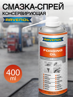 Консервирующая смазка-спрей RAVENOL Fogging Oil