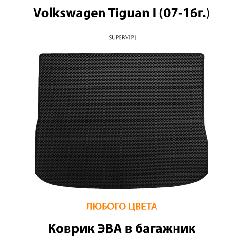 Коврик ЭВА в багажник для Volkswagen Tiguan I (07-16г.)