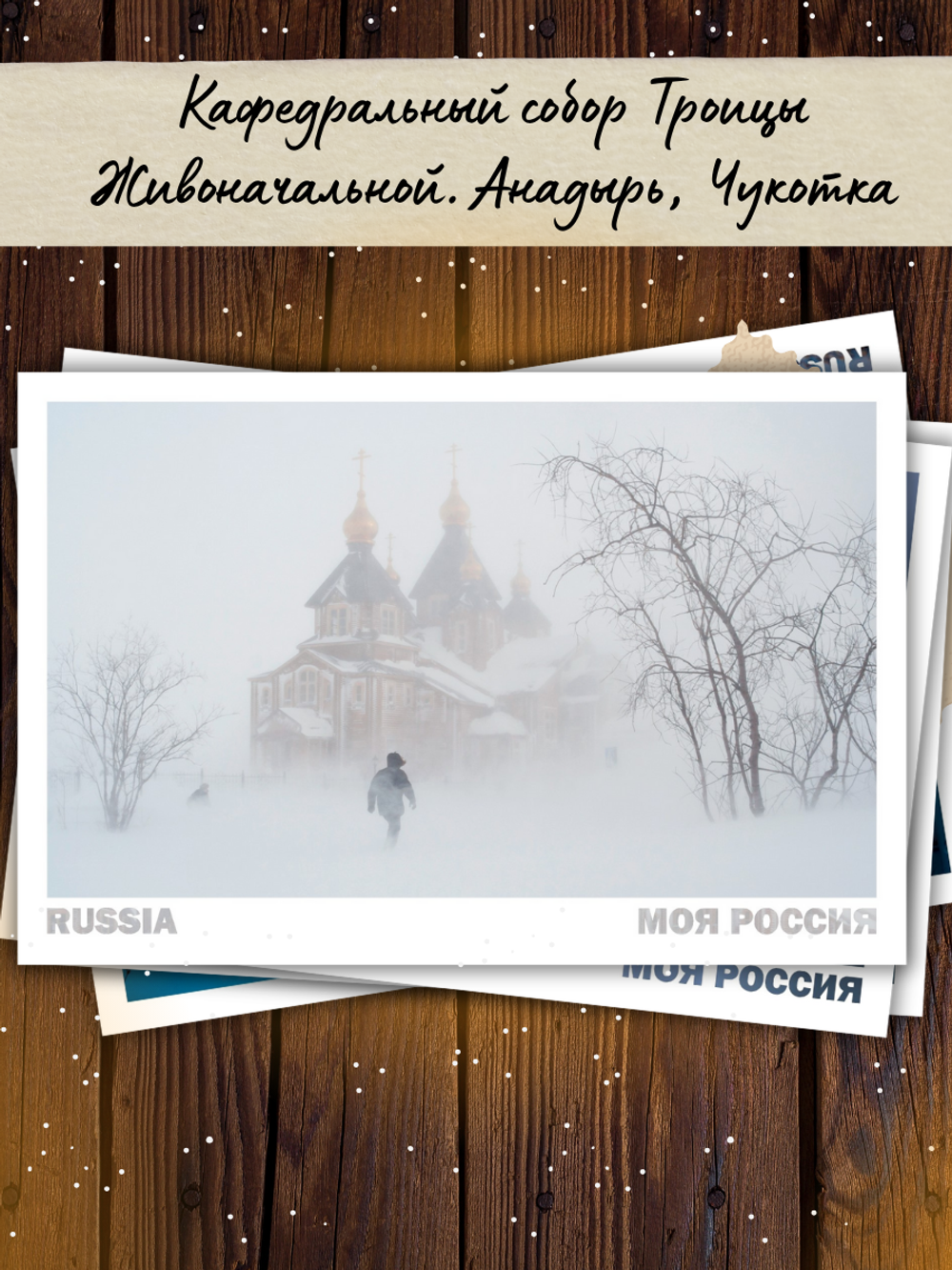 Моя Россия. Зима (выпуск №5, 2025/2026)