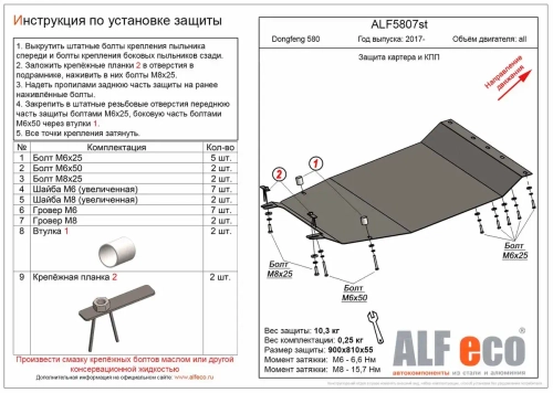 Защита картера и КПП (сталь 2 мм) для Dongfeng 580 2017- (V - все) Alfeco.ALF5807st