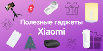 Недорогие полезности от Xiaomi
