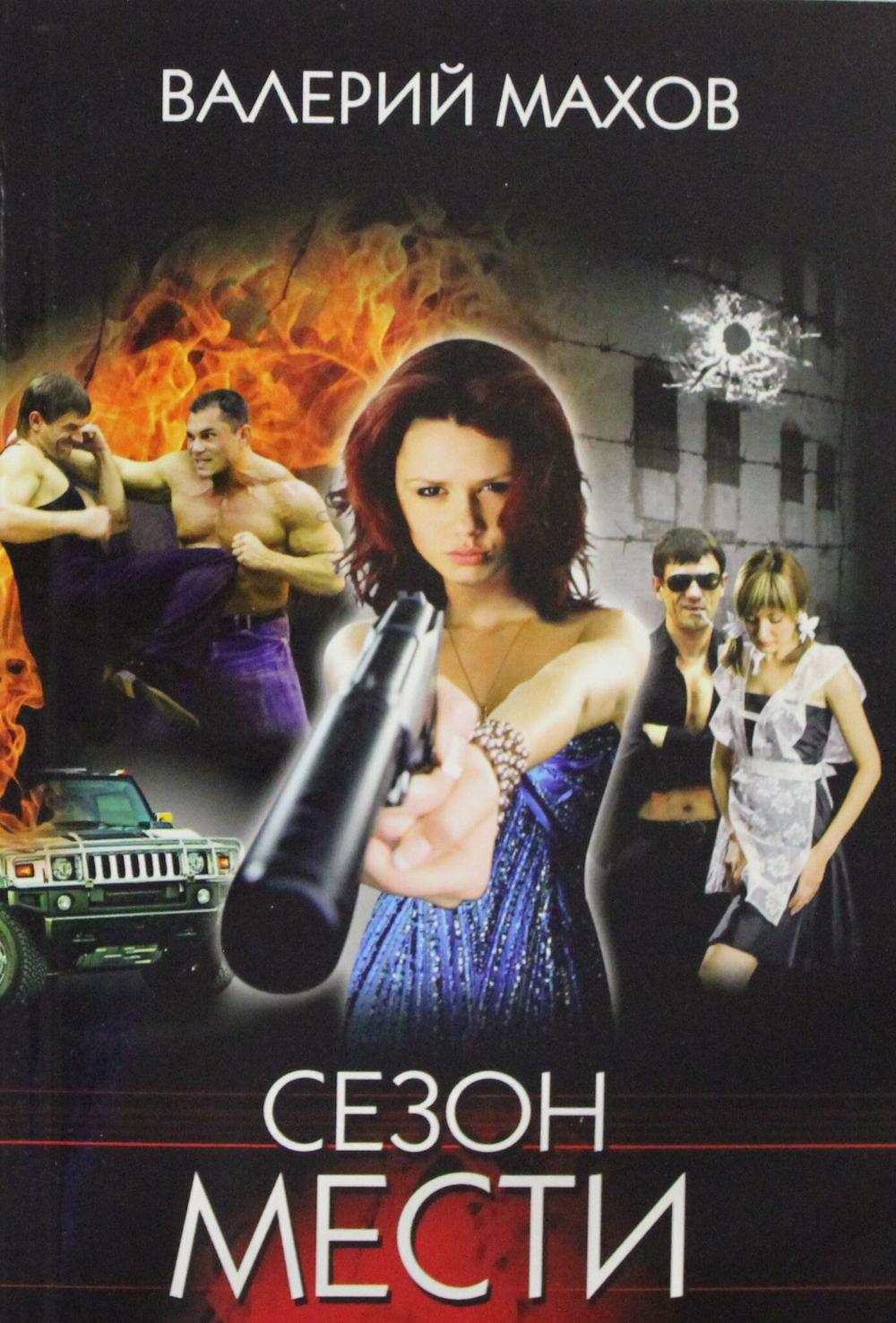 Сезон мести
