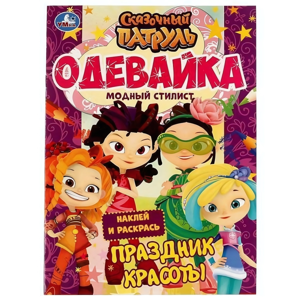 Наклей и раскрась А4 "Одевайка. Сказочный патруль. Праздник красоты" 978-5-506-06627-9 (Умка)