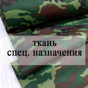 Ткани спец.назначения, технические ткани