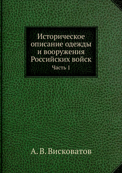 Историческое описание одежды и вооружения Российских войск. Часть 1 | А. В. Висковатов