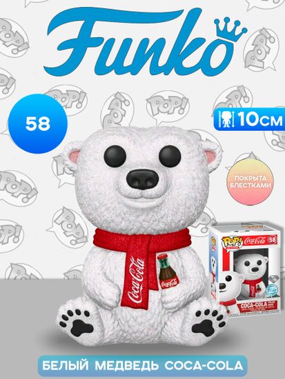 Фигурка Funko POP! Ad Icons Coca-Cola Polar Bear (DGLT) (Exc) (58) 52256 / Фигурка Фанко ПОП! в виде рекламного символа Coca-Cola