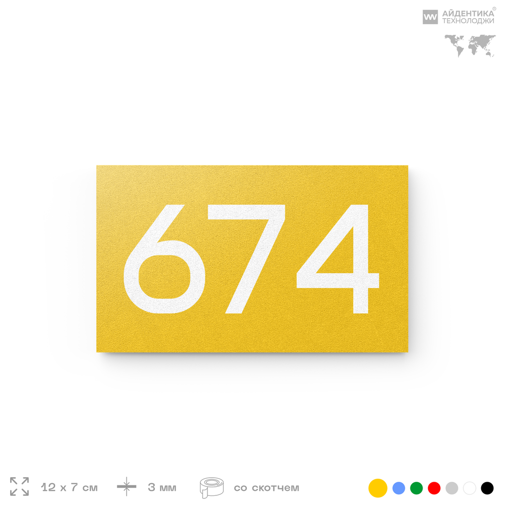 Номер на дверь 674, табличка на дверь для офиса, квартиры, кабинета, аудитории, склада, желтая 120х70 мм, Айдентика Технолоджи