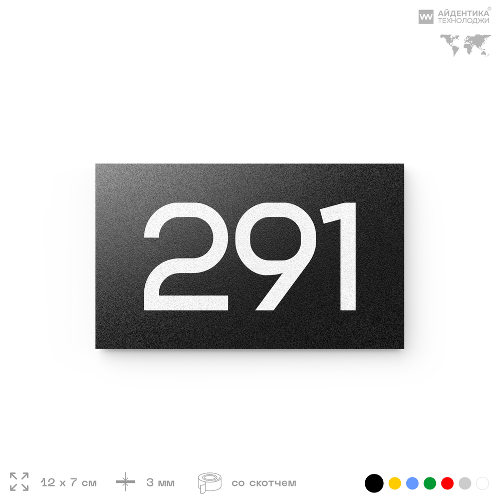 Номер на дверь 291, табличка на дверь для офиса, квартиры, кабинета, аудитории, склада, черная 120х70 мм, Айдентика Технолоджи