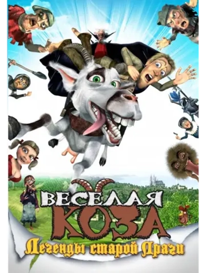 Веселая коза: Легенды старой Праги (2008) (DVD-R)