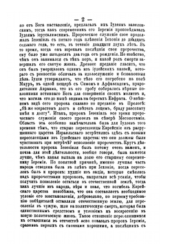 Святые пророки Иезекииль и Даниил и книги их Пророчеств. академическiя чтенiя Доктора Богословiя, профессора и ректора Московской и Кiевской Духовныхъ Академiй, автора "Толковаго Евангелiя" и "Толковаго Апостола" | Михаил