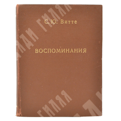 Витте С. Ю. Витте Воспоминания : царствование Николая II. [в 2 т.] Т. 1-2. – Б.: Слово, 1922.