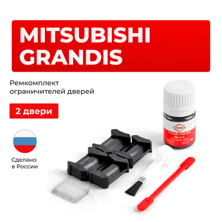 Ремкомплект ограничителей дверей Mitsubishi GRANDIS NA4W; NA8W (2 двери, тип 6) 2003-2011