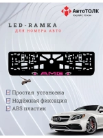 Рамка для номера с подсветкой. PURPLE AMG.