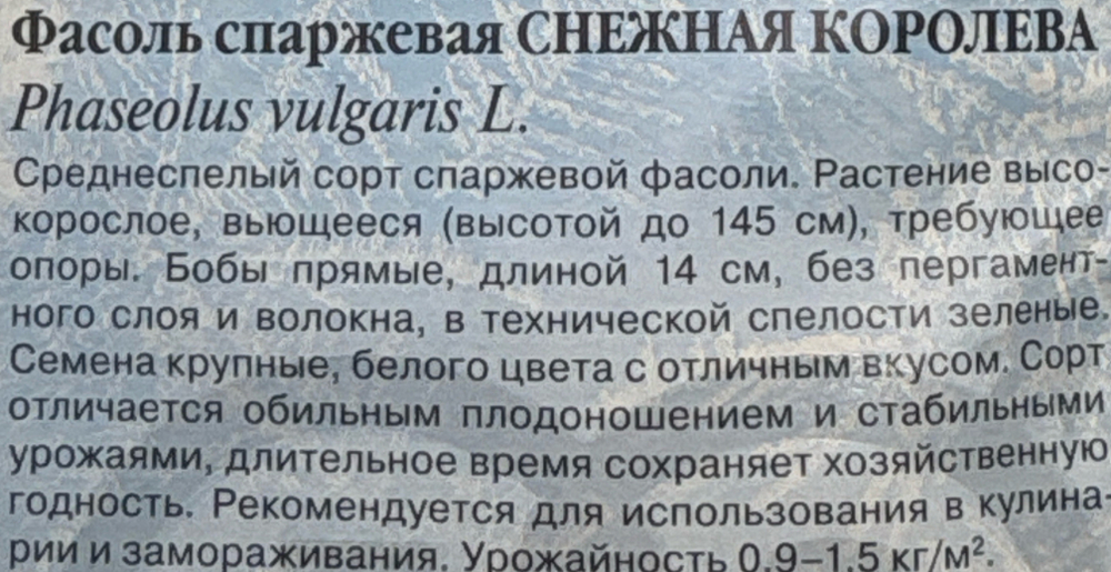 Фасоль Снежная королева 5 г серия Заморозь СМЗ-178