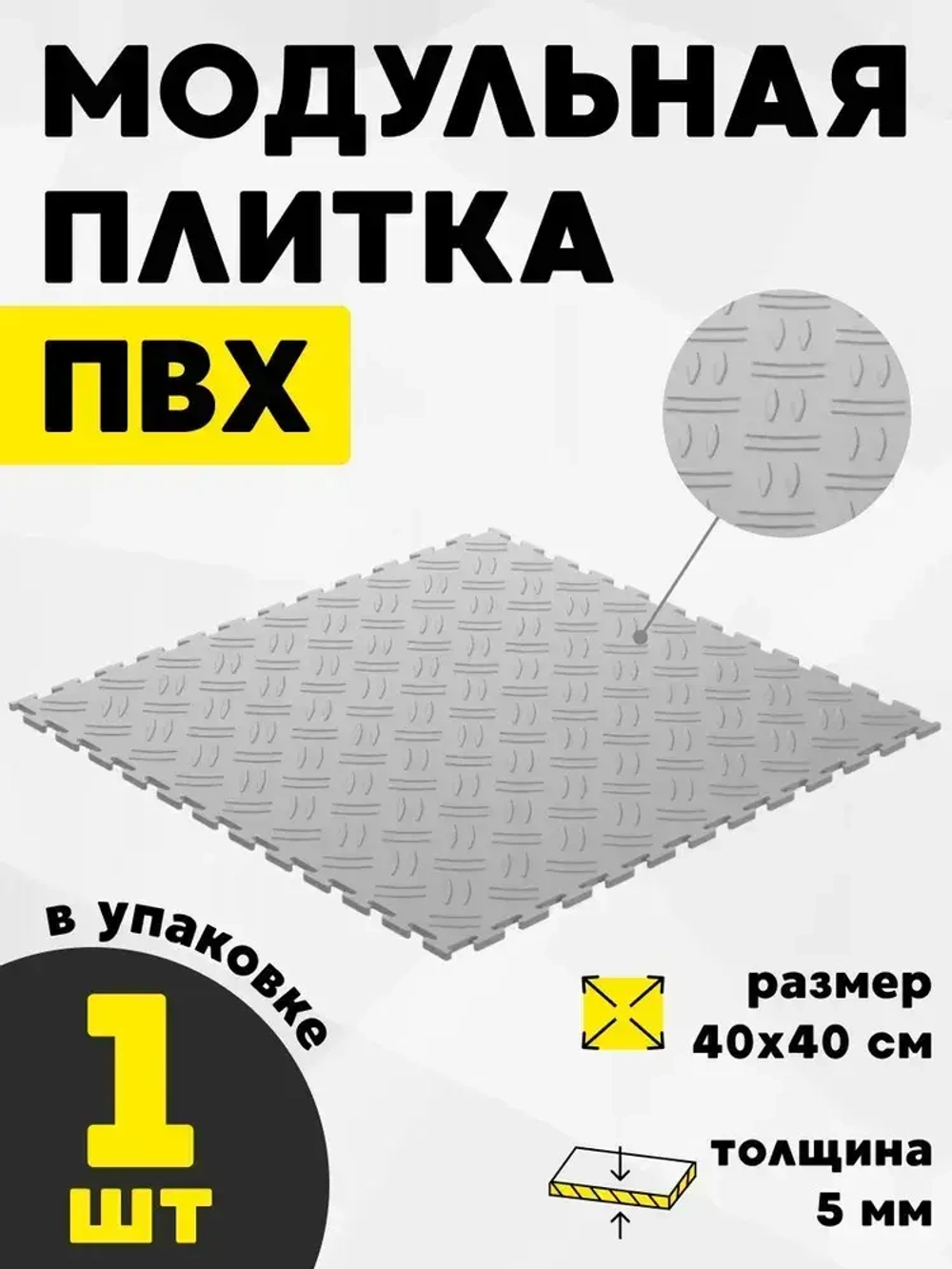 Плитка ПВХ модульное покрытие для пола размер 400x400х5 мм