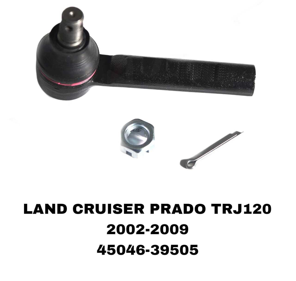 Наконечники Рулевые LAND CRUSER PRADO GRJ120 03-