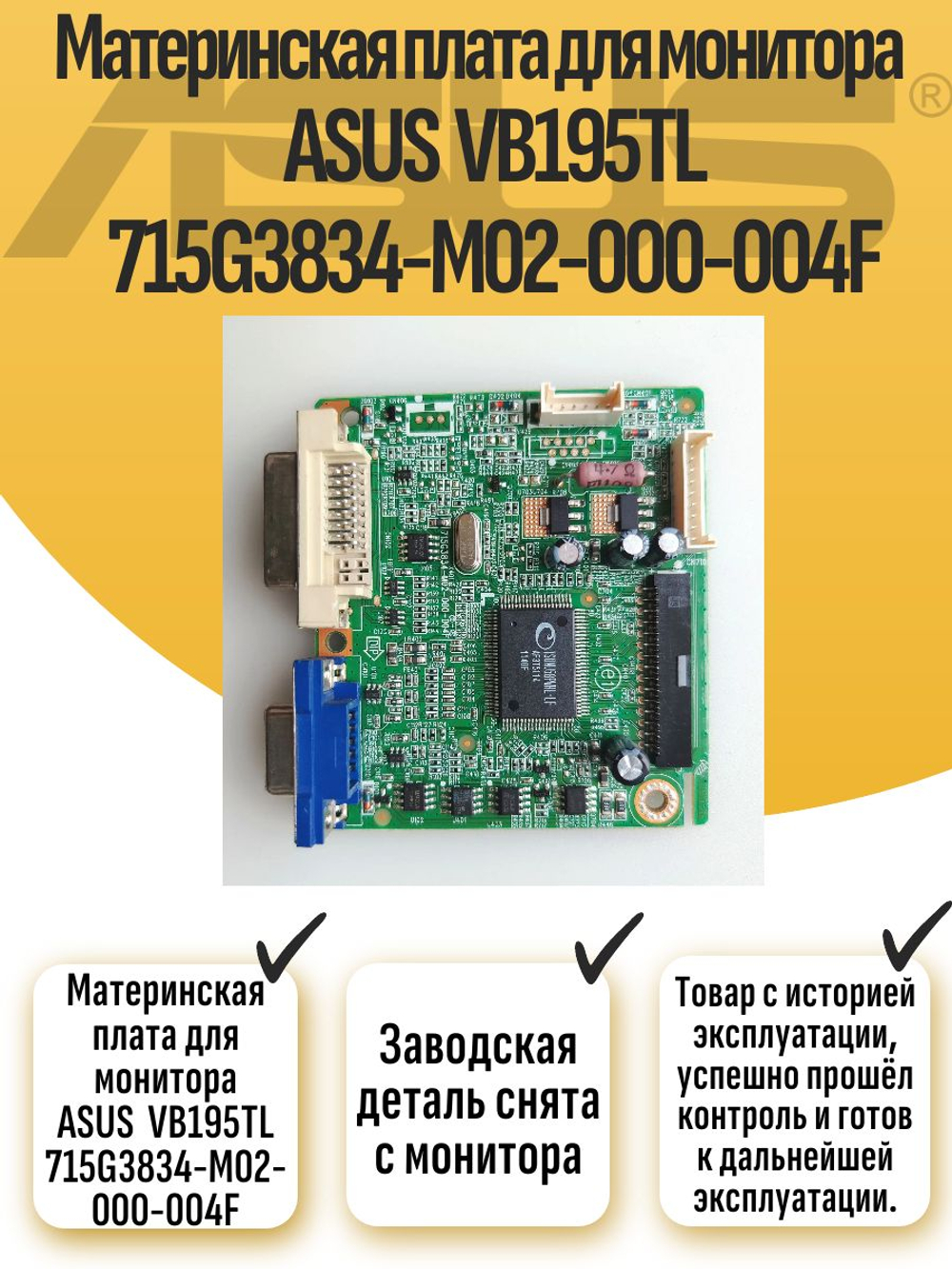 Материнская плата для монитора ASUS VB195TL 715G3834-M02-000-004F