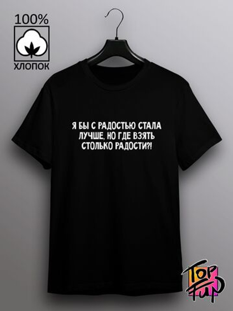 Футболка Я бы с радостью стала лучше