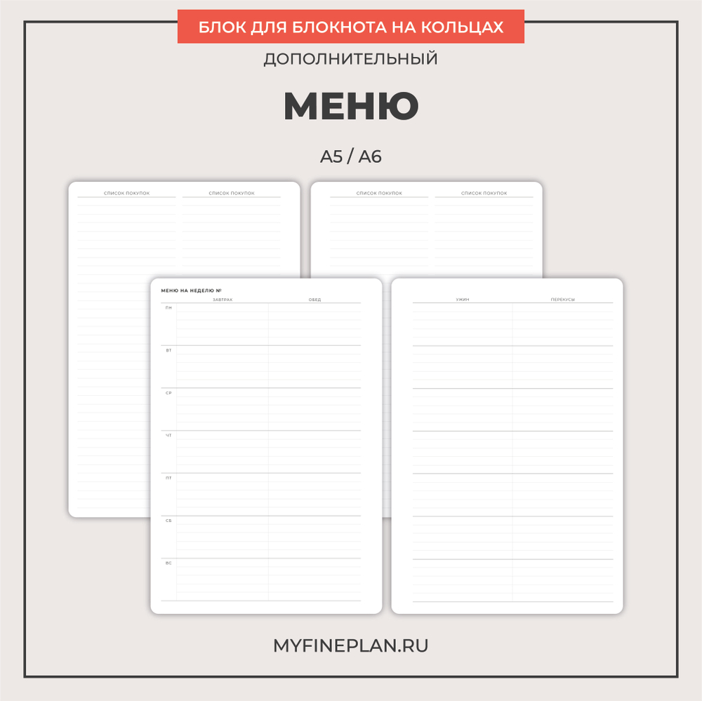 Блок "Меню + Список покупок" (2/4 кольца / 38 листов)