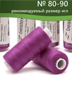 Нитки BESTEX для швейных машин и оверлока 40/2, упаковка 5 шт, цвет 079 яркий цикламен
