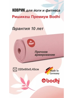 Коврик Ришикеш Премиум Бодхи 220 см