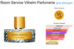 VILHELM PARFUMERIE ROOM SERVICE (duty free парфюмерия)