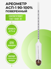 Ареометр (Спиртометр) АСП-1 90-100%  (Стеклоприбор)